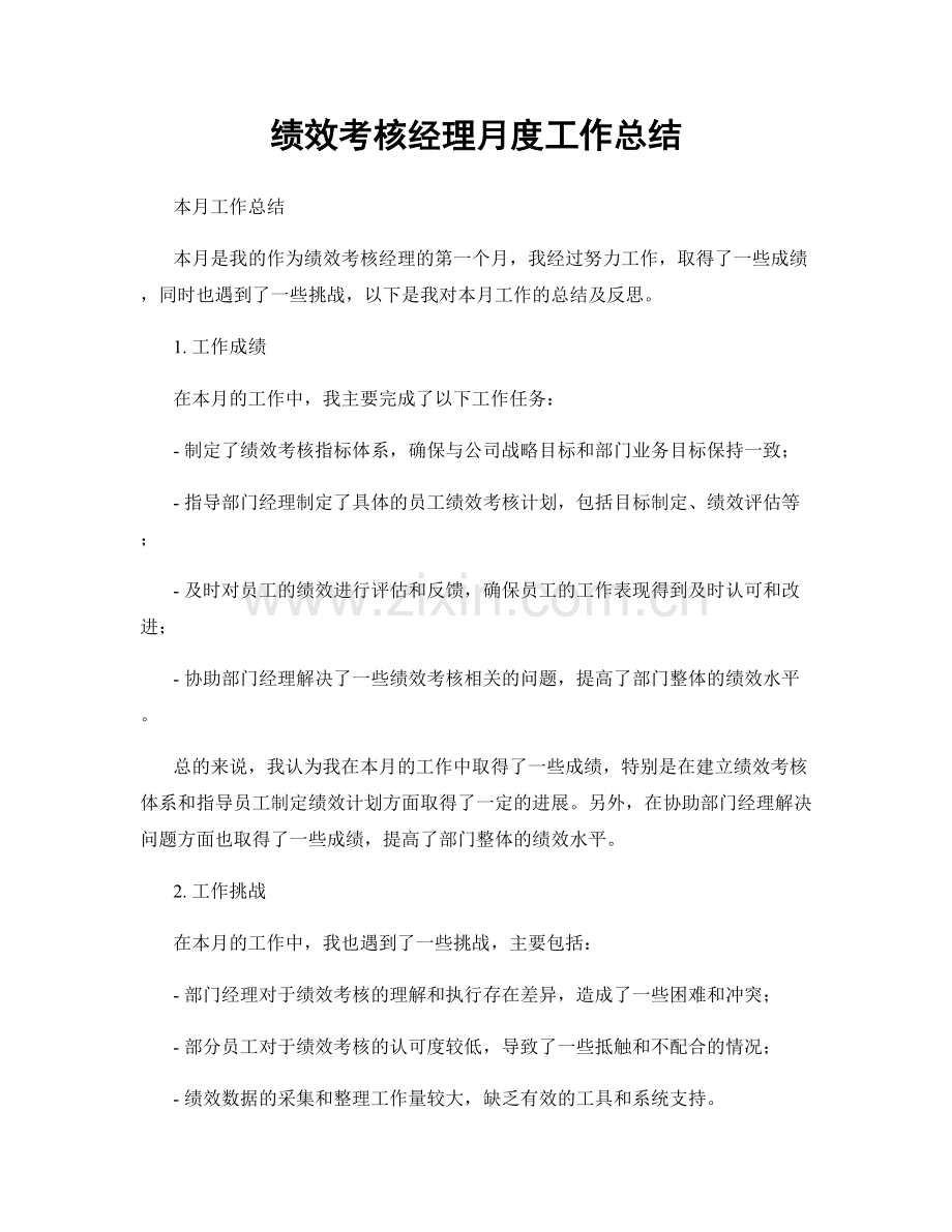 绩效考核经理月度工作总结.docx_第1页