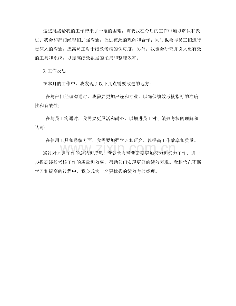 绩效考核经理月度工作总结.docx_第2页