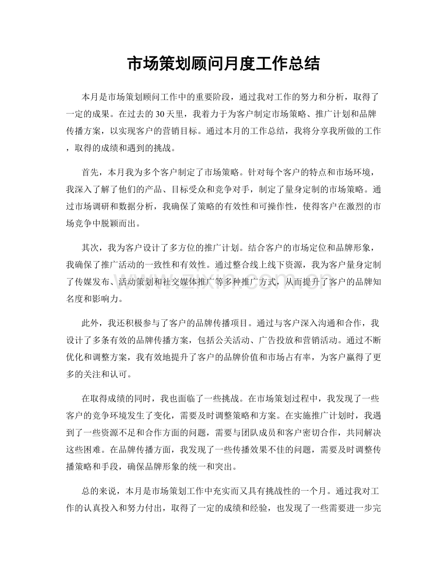 市场策划顾问月度工作总结.docx_第1页