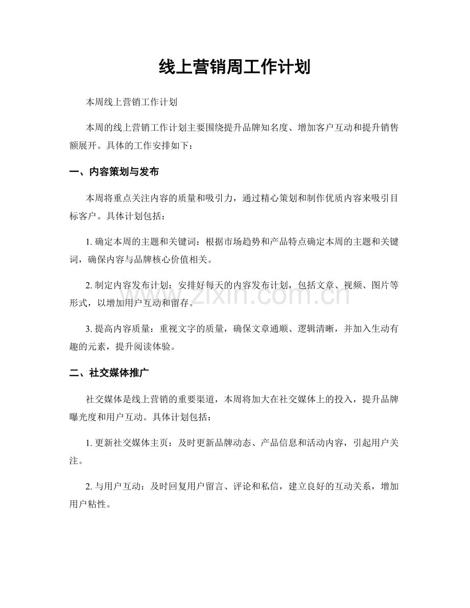 线上营销周工作计划.docx_第1页