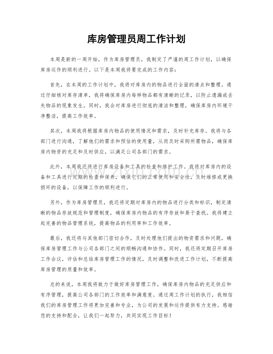 库房管理员周工作计划.docx_第1页