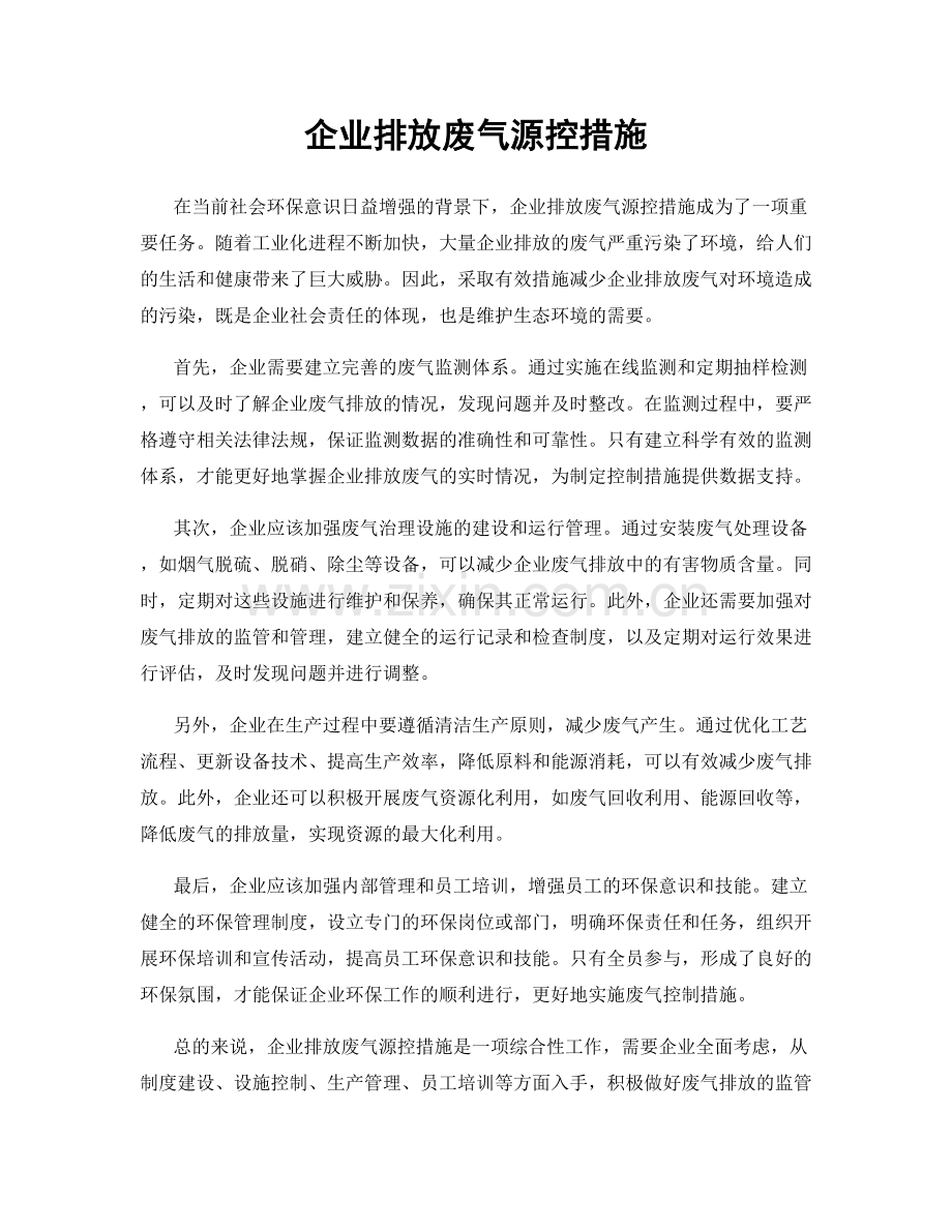 企业排放废气源控措施.docx_第1页