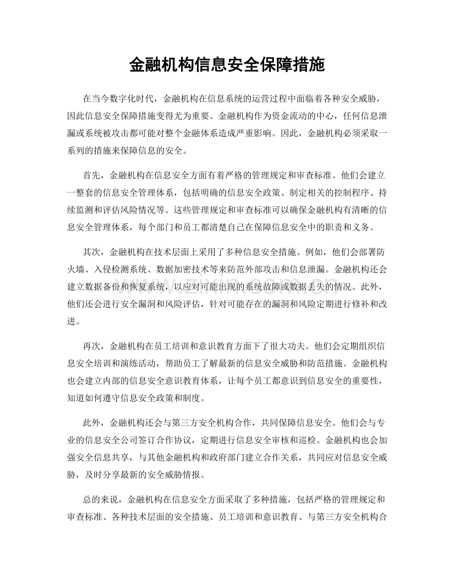 金融机构信息安全保障措施.docx_第1页