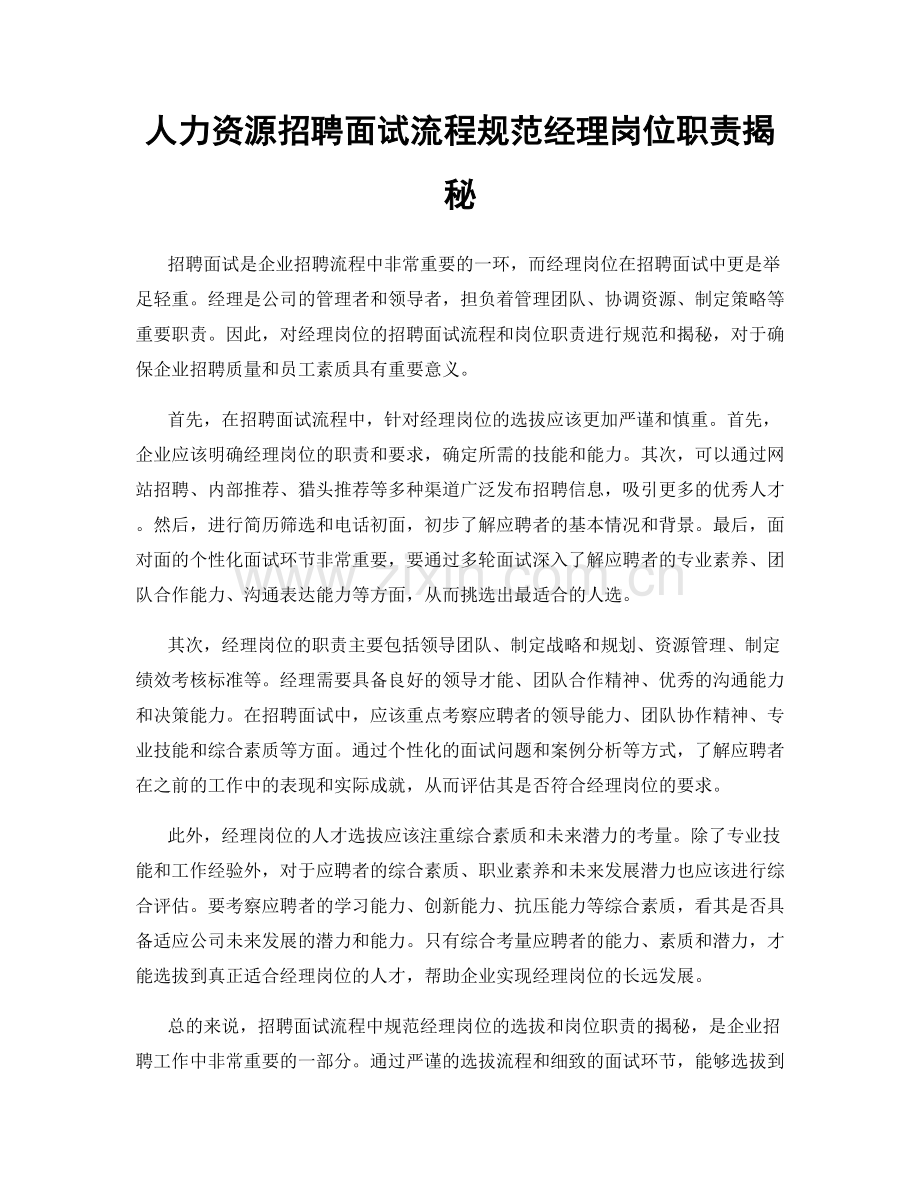 人力资源招聘面试流程规范经理岗位职责揭秘.docx_第1页