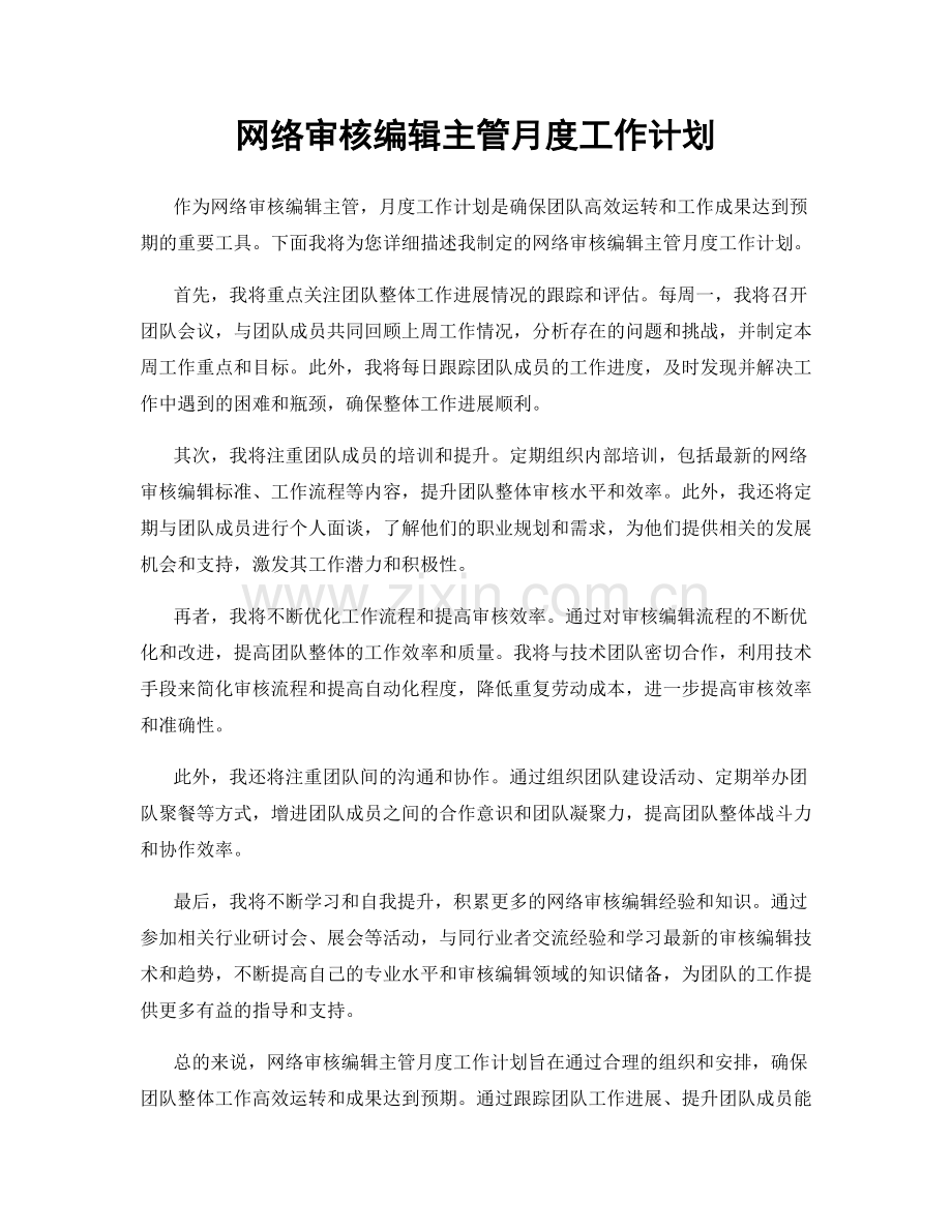 网络审核编辑主管月度工作计划.docx_第1页