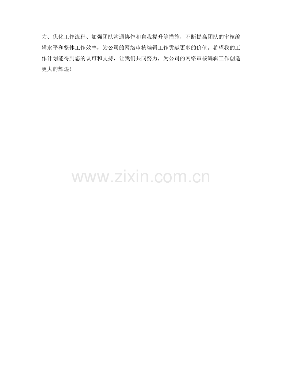 网络审核编辑主管月度工作计划.docx_第2页