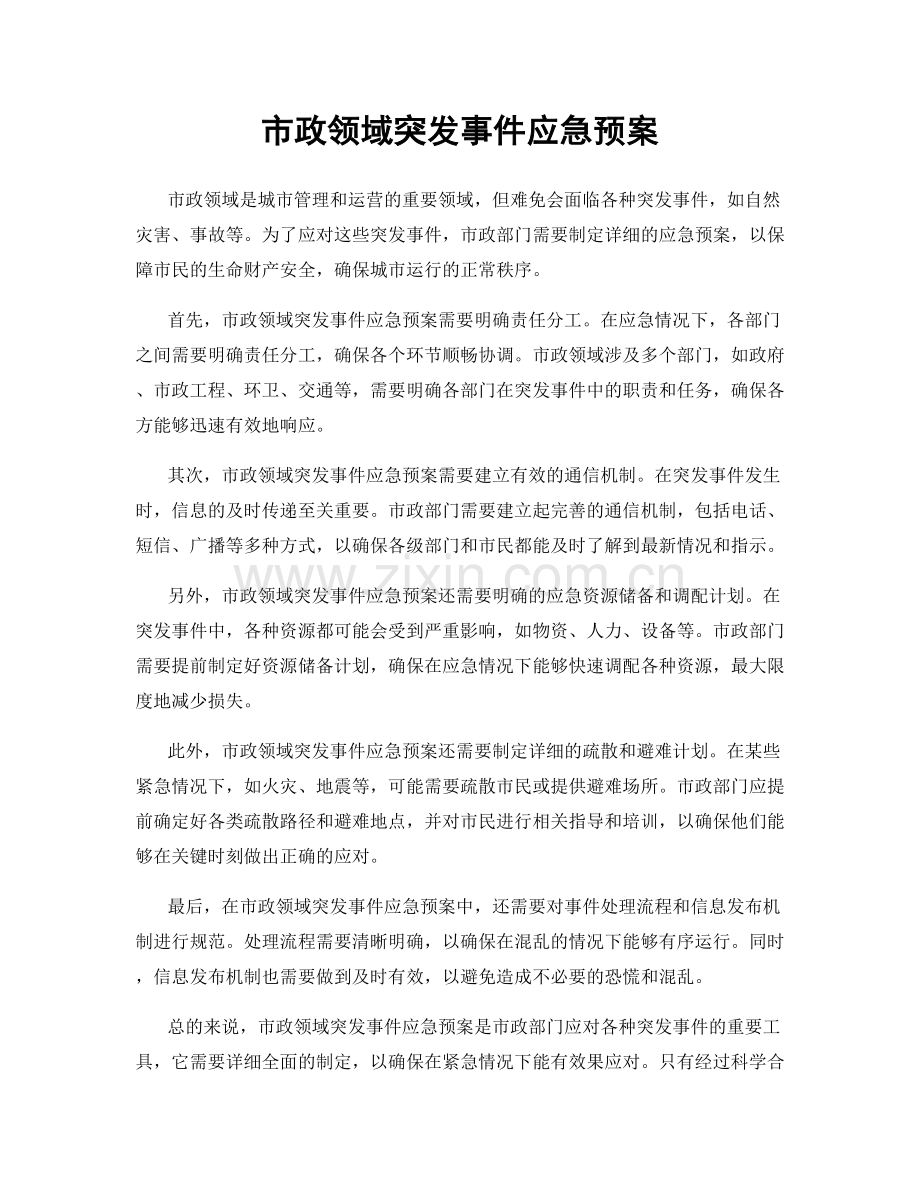 市政领域突发事件应急预案.docx_第1页