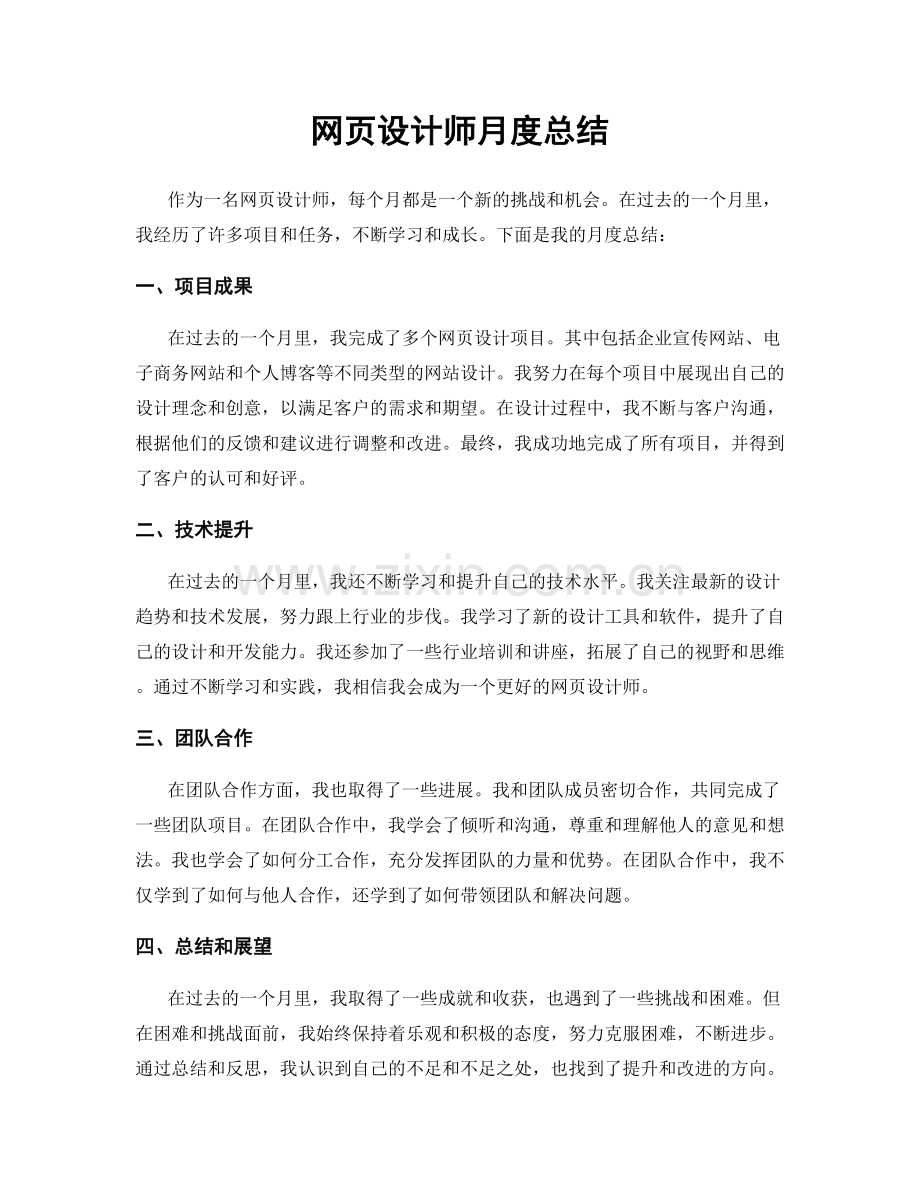 网页设计师月度总结.docx_第1页