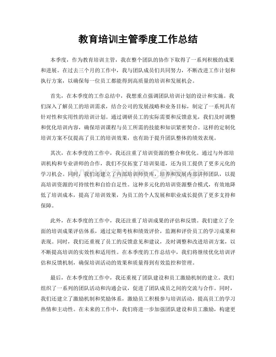 教育培训主管季度工作总结.docx_第1页