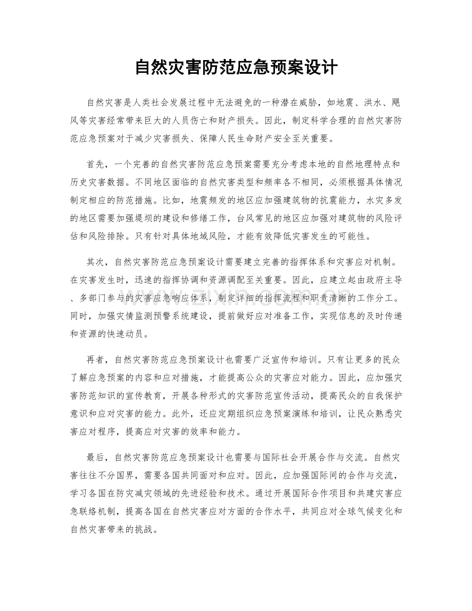 自然灾害防范应急预案设计.docx_第1页