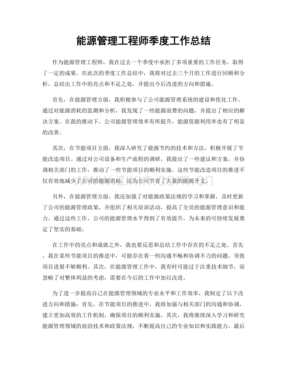 能源管理工程师季度工作总结.docx_第1页