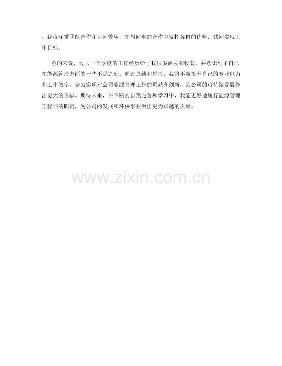 能源管理工程师季度工作总结.docx_第2页