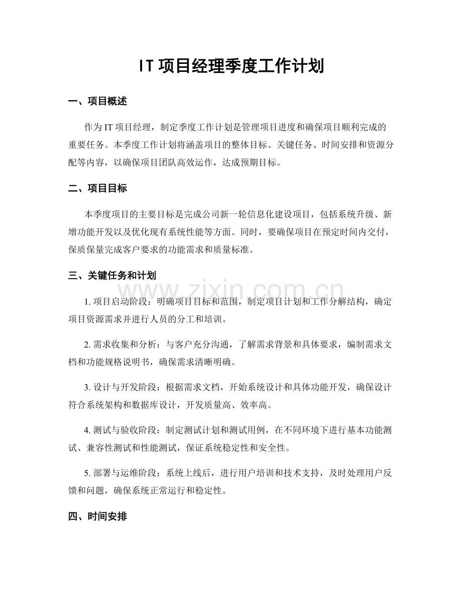 IT项目经理季度工作计划.docx_第1页