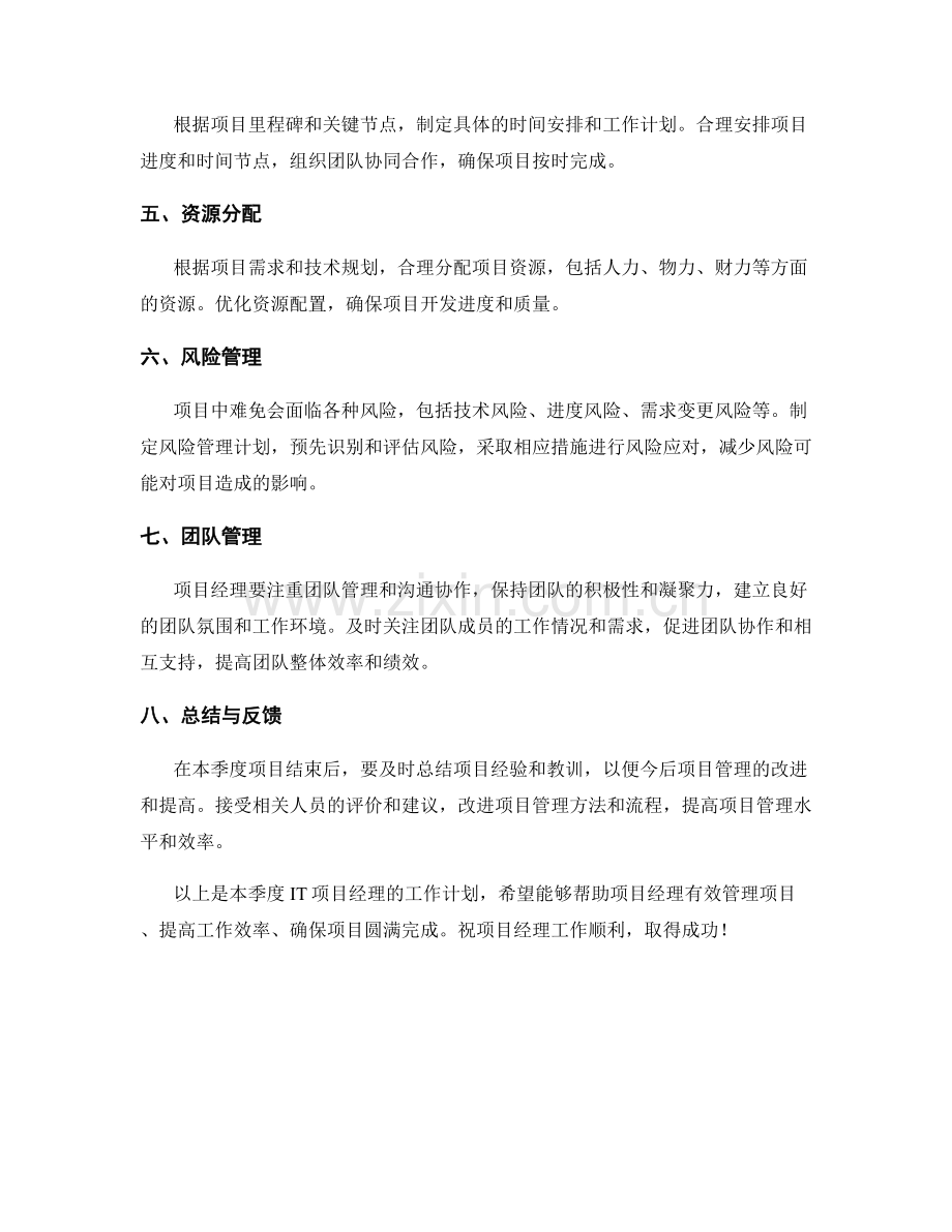 IT项目经理季度工作计划.docx_第2页