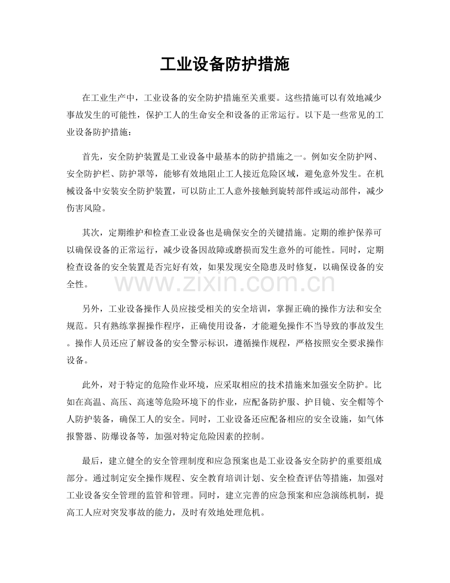 工业设备防护措施.docx_第1页