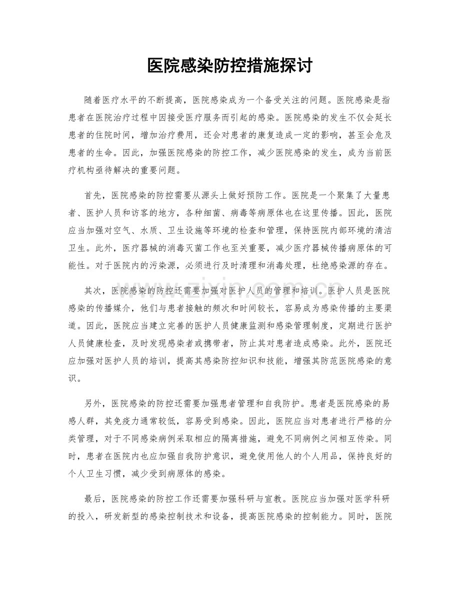 医院感染防控措施探讨.docx_第1页