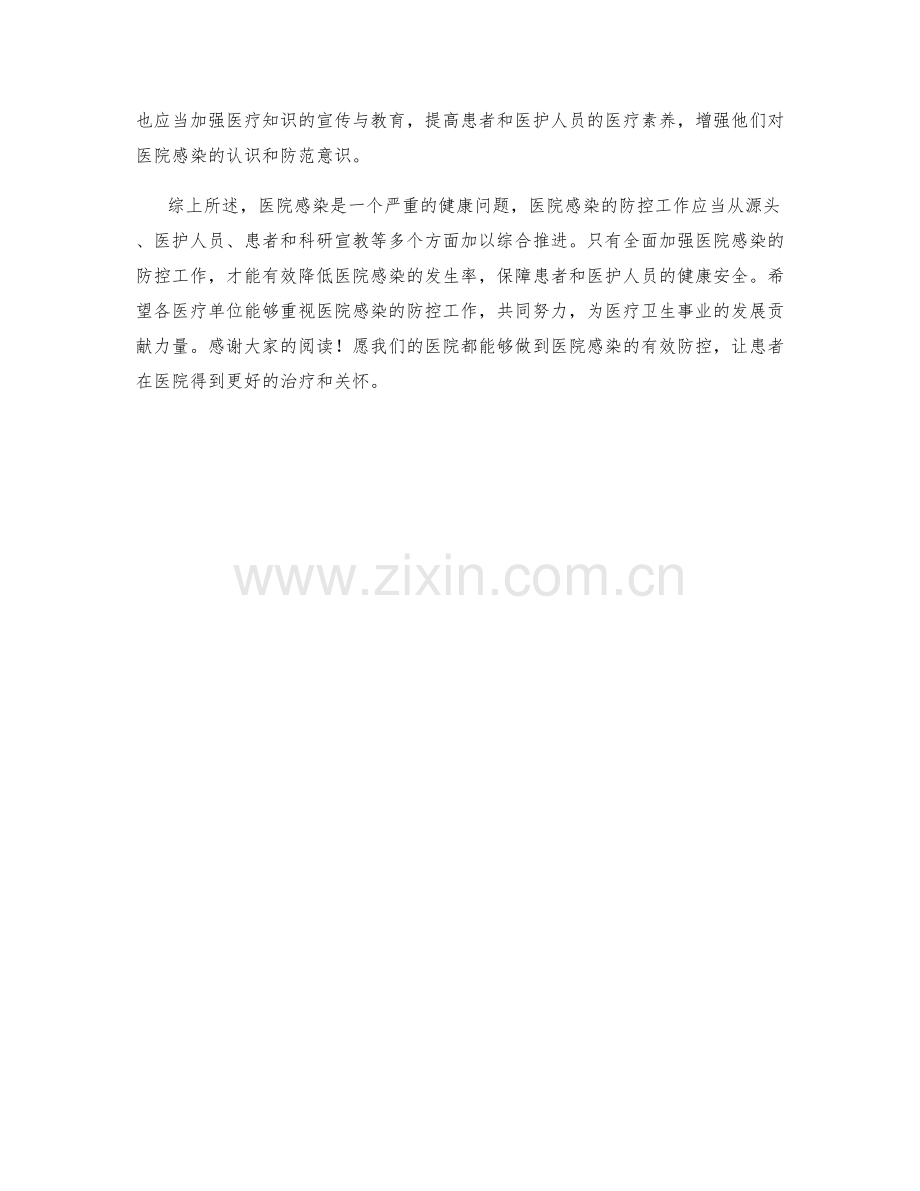 医院感染防控措施探讨.docx_第2页