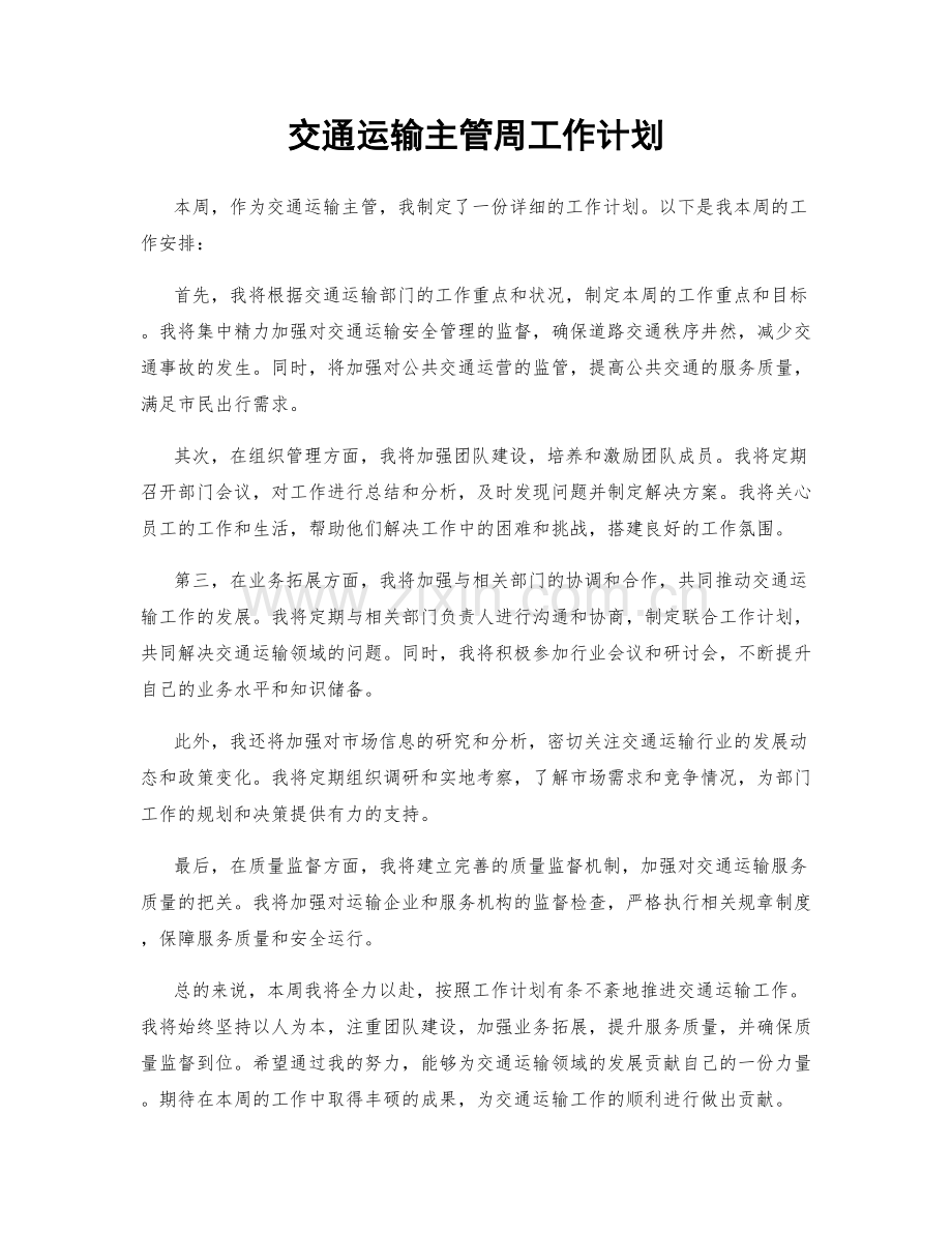 交通运输主管周工作计划.docx_第1页