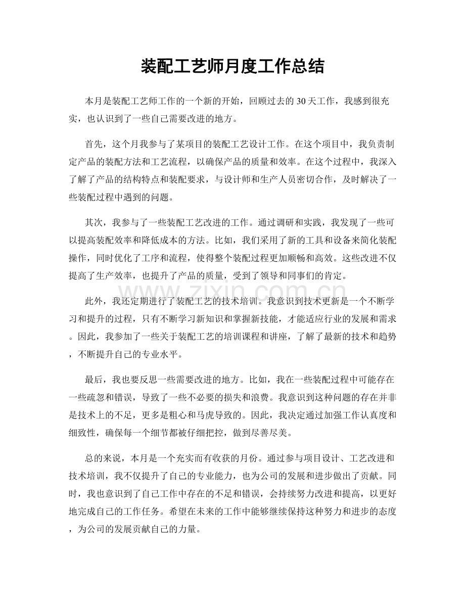 装配工艺师月度工作总结.docx_第1页