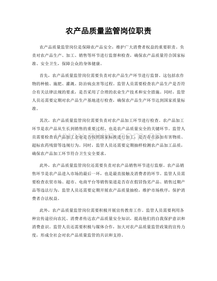 农产品质量监管岗位职责.docx_第1页