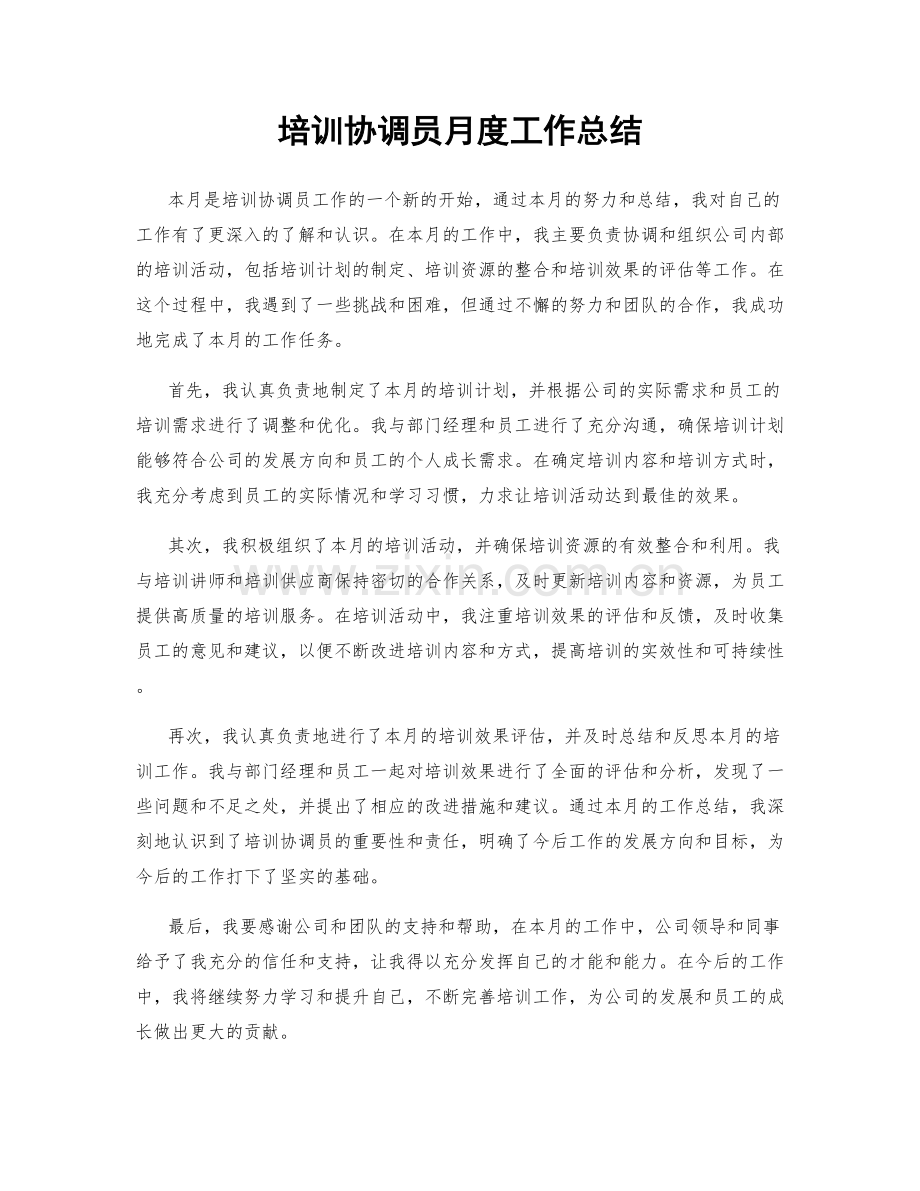 培训协调员月度工作总结.docx_第1页