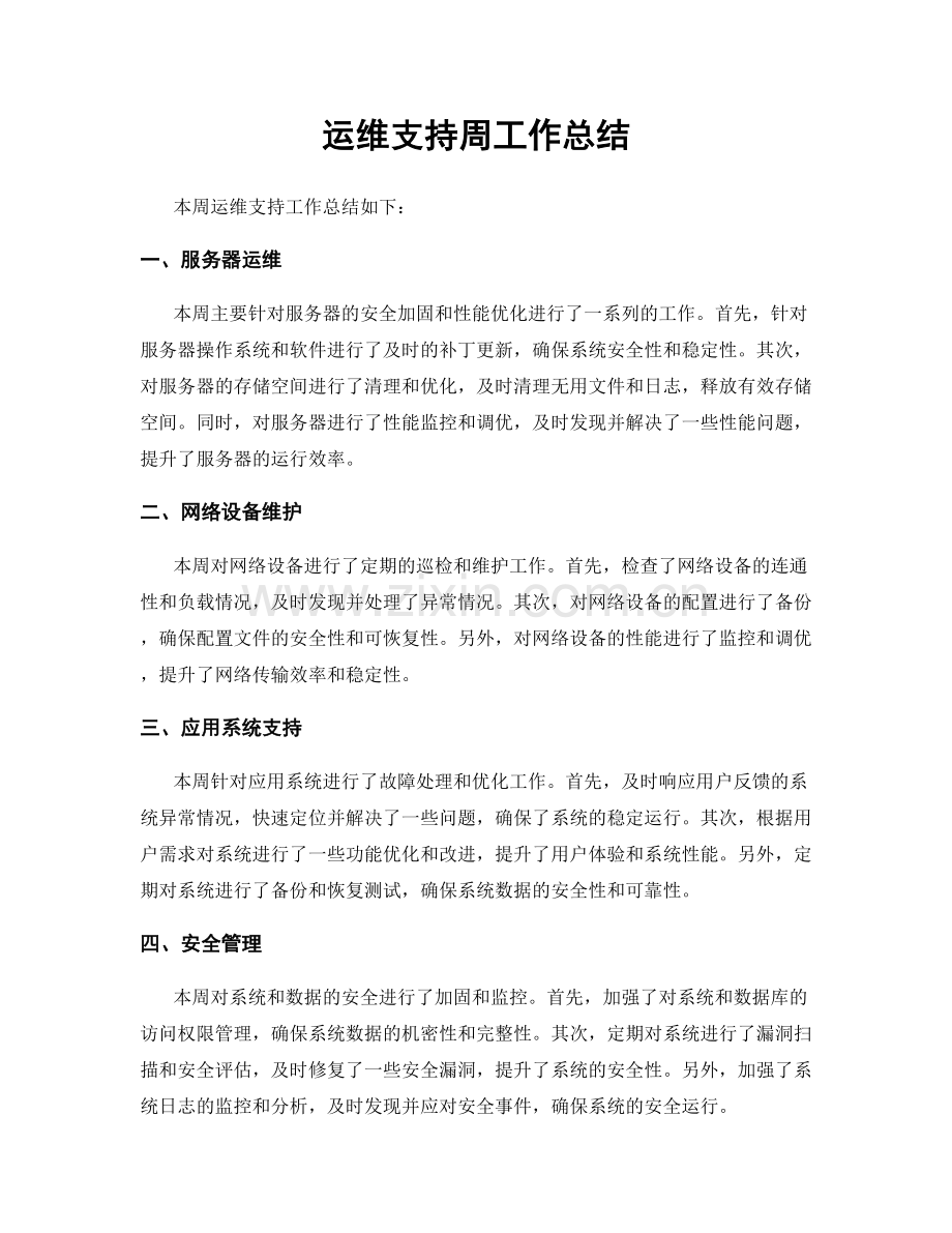 运维支持周工作总结.docx_第1页