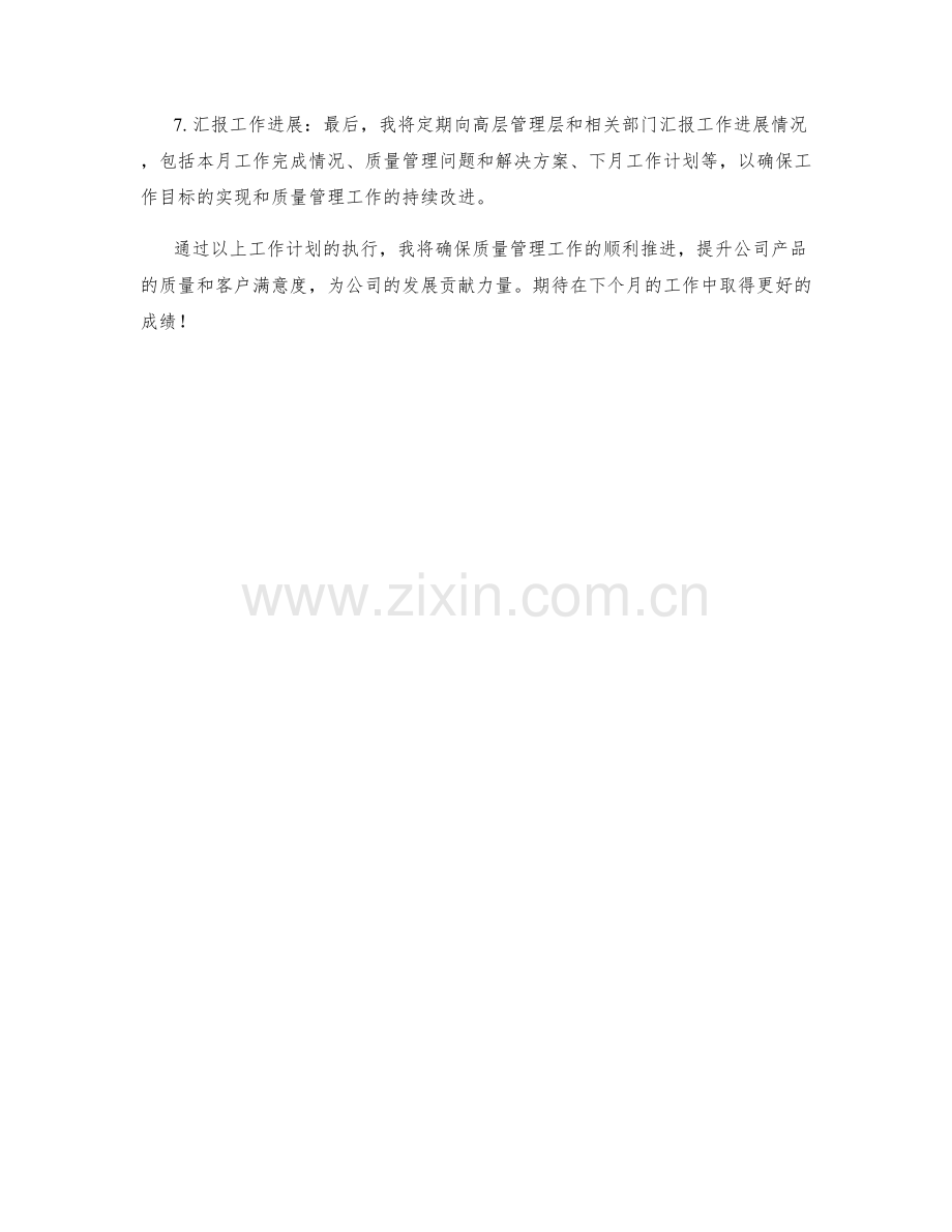 质量总监个人月度工作计划.docx_第2页