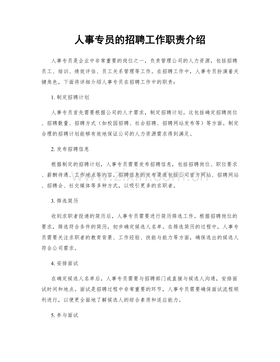 人事专员的招聘工作职责介绍.docx_第1页