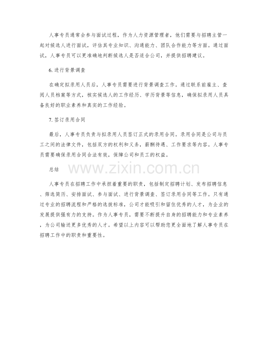 人事专员的招聘工作职责介绍.docx_第2页