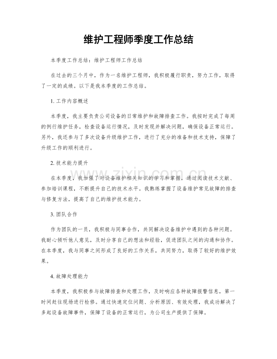 维护工程师季度工作总结.docx_第1页