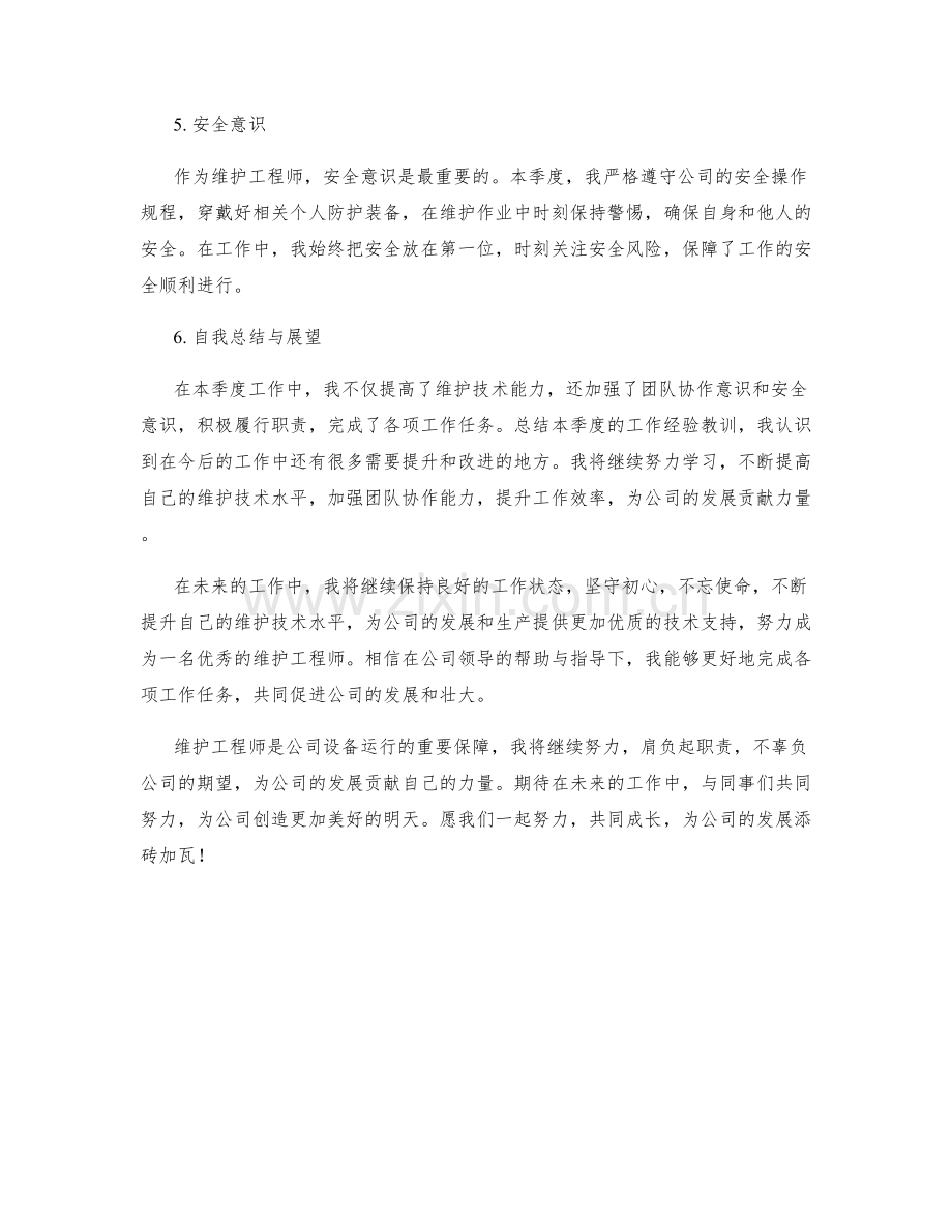 维护工程师季度工作总结.docx_第2页