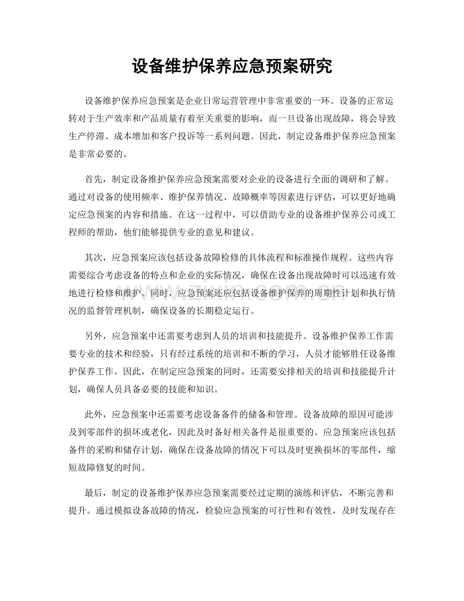 设备维护保养应急预案研究.docx_第1页