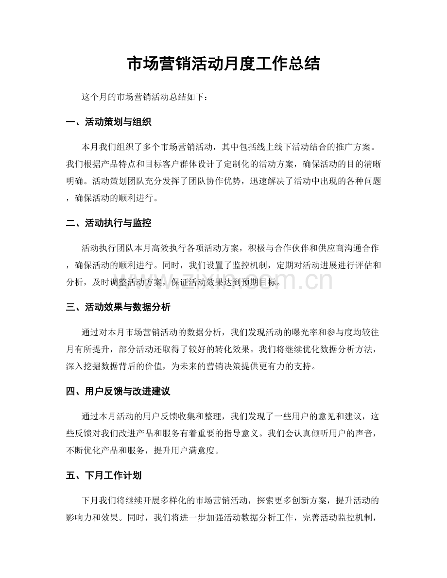 市场营销活动月度工作总结.docx_第1页