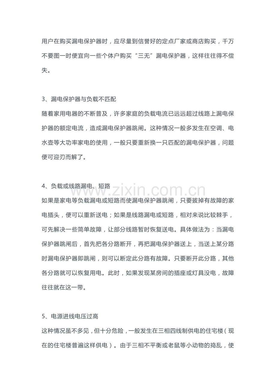 漏电保护器经常跳闸原因和处理方法.docx_第2页