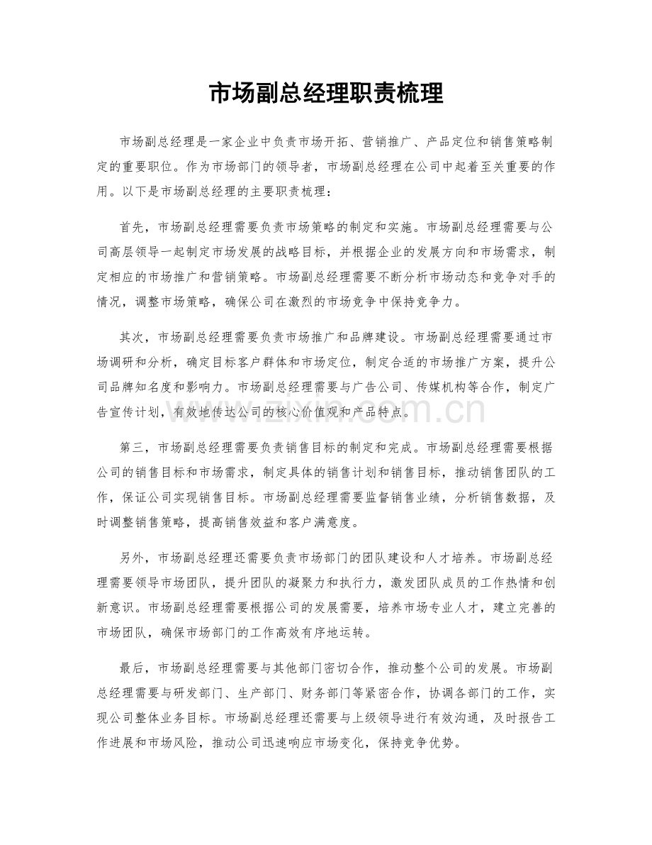 市场副总经理职责梳理.docx_第1页