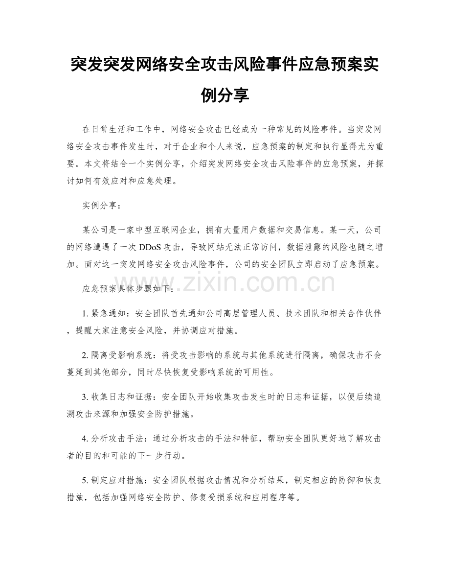 突发突发网络安全攻击风险事件应急预案实例分享.docx_第1页