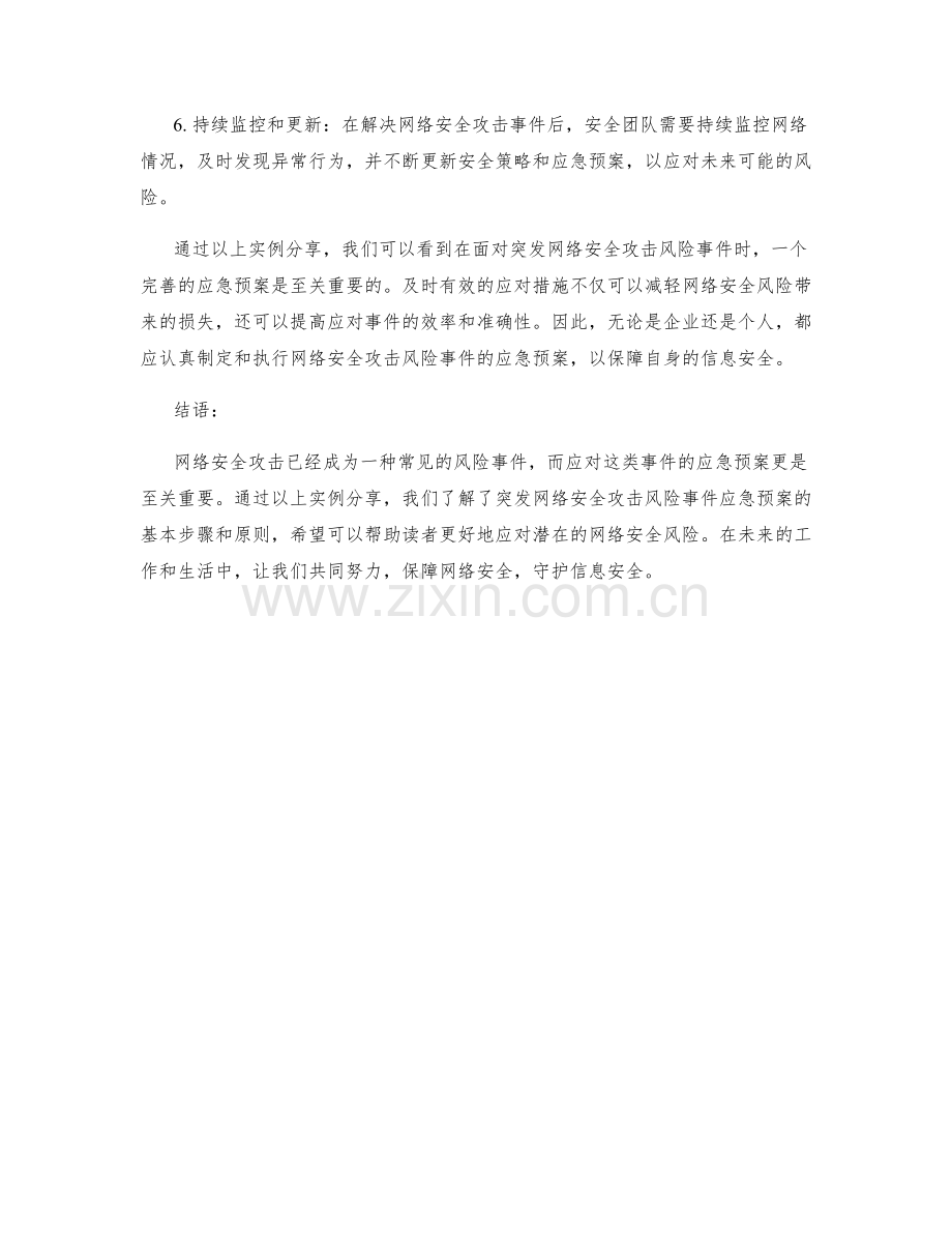 突发突发网络安全攻击风险事件应急预案实例分享.docx_第2页