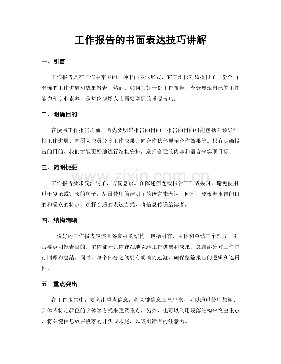 工作报告的书面表达技巧讲解.docx_第1页