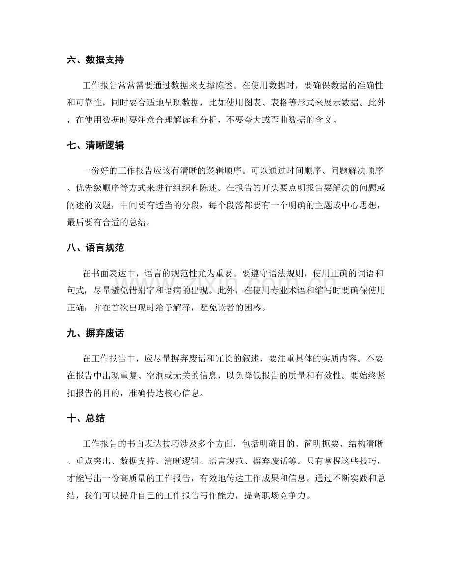 工作报告的书面表达技巧讲解.docx_第2页