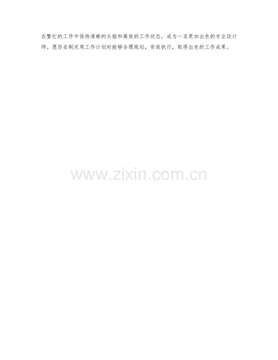 高级设计师周工作计划.docx_第2页