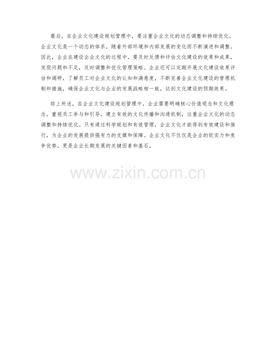 企业文化建设规划管理详细解读.docx_第2页