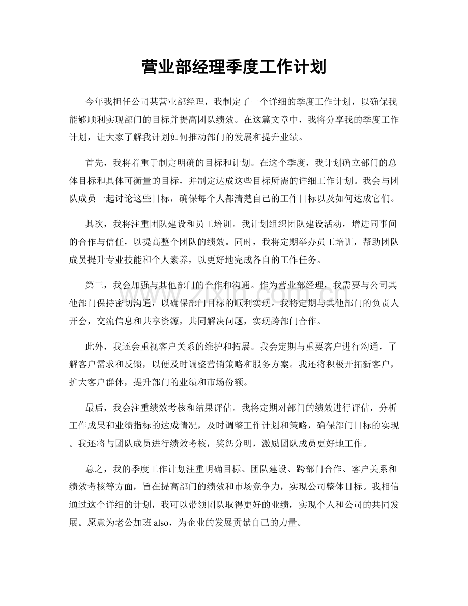 营业部经理季度工作计划.docx_第1页