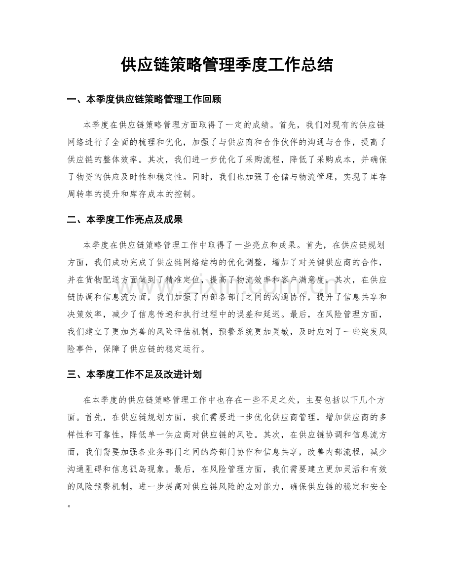 供应链策略管理季度工作总结.docx_第1页