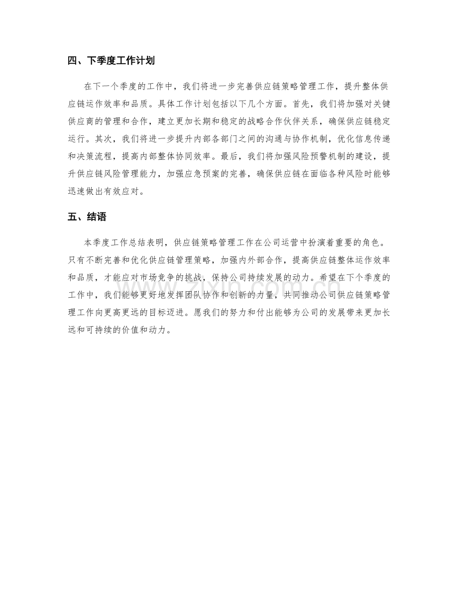 供应链策略管理季度工作总结.docx_第2页