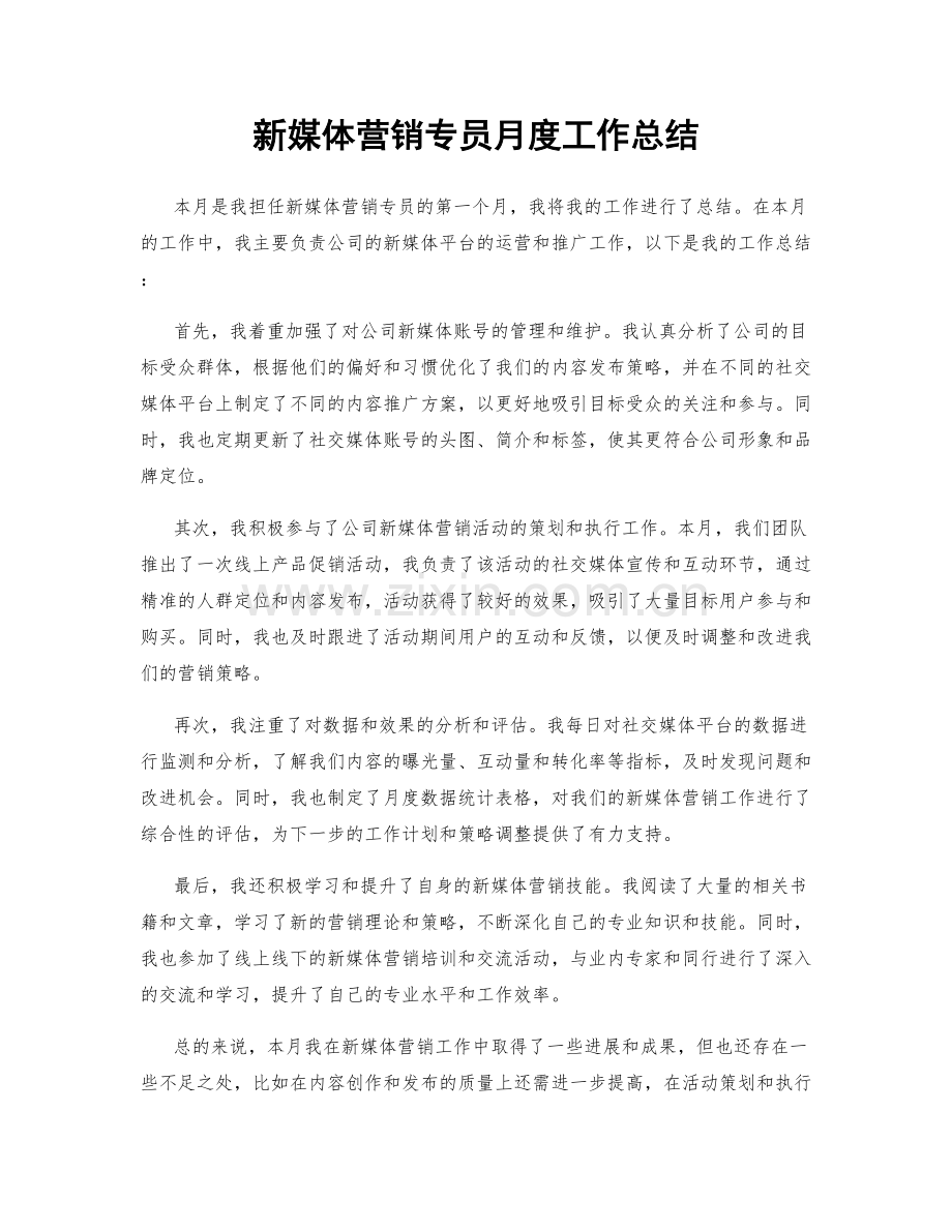 新媒体营销专员月度工作总结.docx_第1页