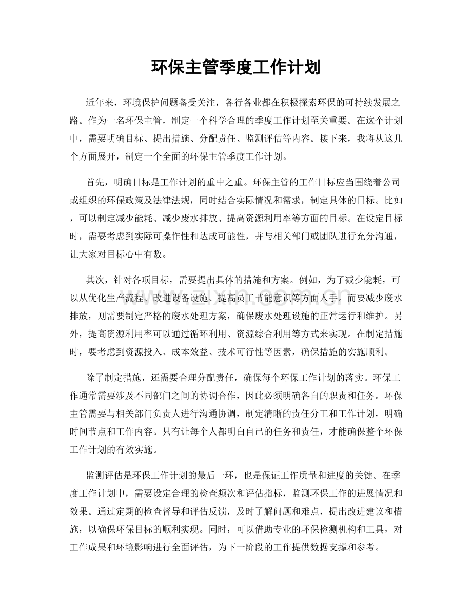 环保主管季度工作计划.docx_第1页