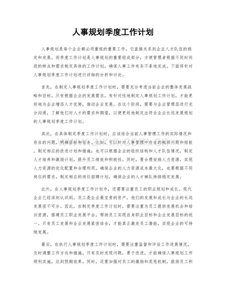 人事规划季度工作计划.docx_第1页