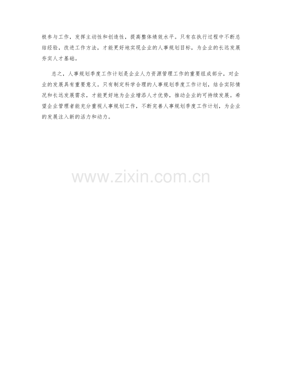 人事规划季度工作计划.docx_第2页