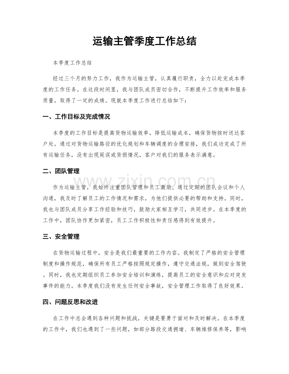 运输主管季度工作总结.docx_第1页