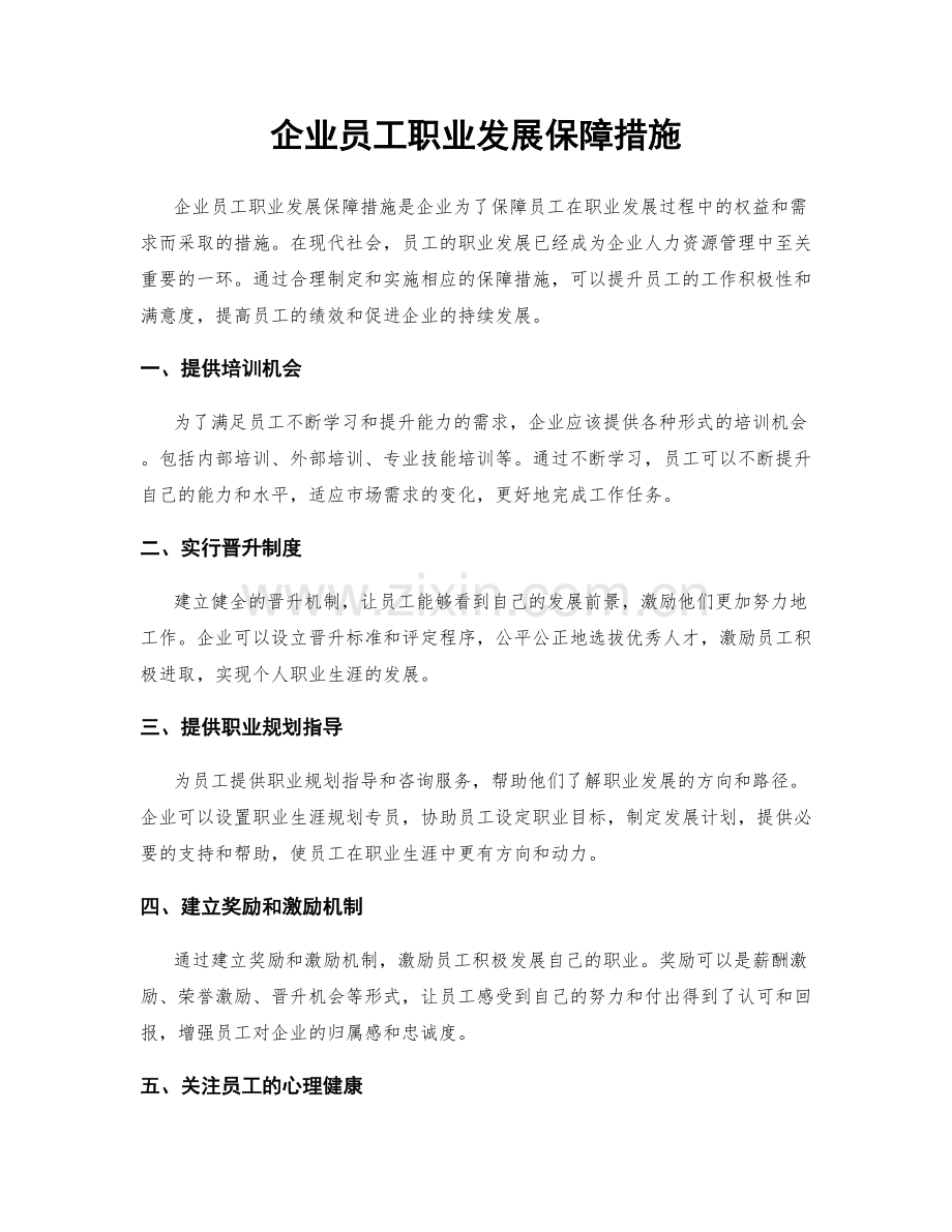 企业员工职业发展保障措施.docx_第1页